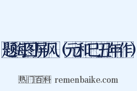 题海图屏风（元和己丑年作）是什么意思的图片